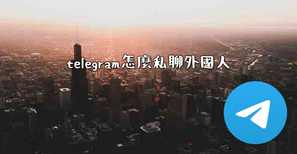 telegram怎麼私聊外國人