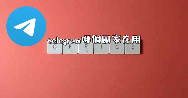 telegram哪個國家在用
