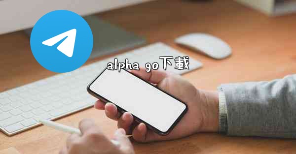 alpha go下載