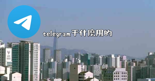 telegram干什麼用的