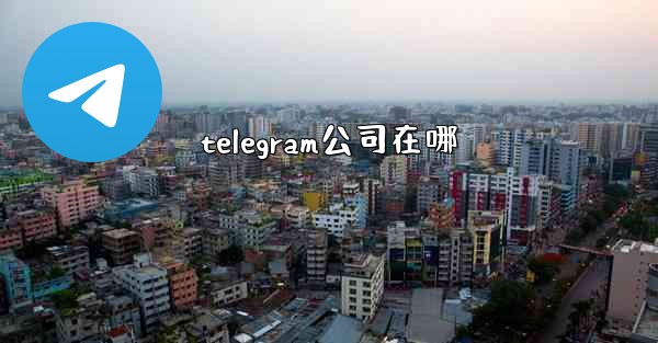 telegram公司在哪