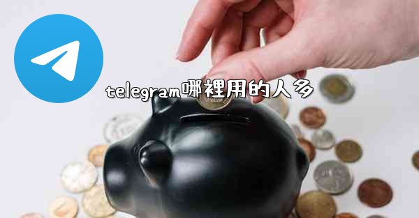telegram哪裡用的人多