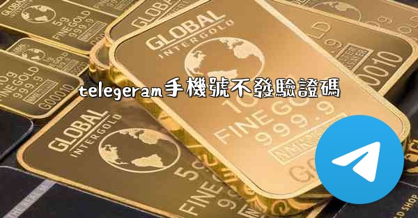 telegeram手機號不發驗證碼