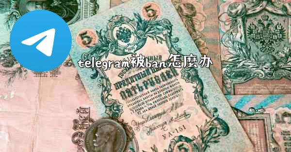 telegram被ban怎麼办
