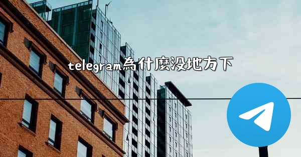 telegram為什麼没地方下