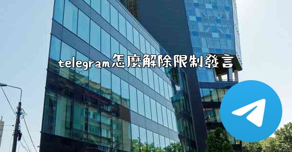 telegram怎麼解除限制發言