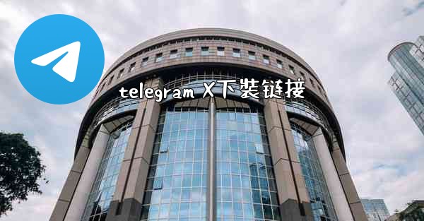 telegram X下裝链接