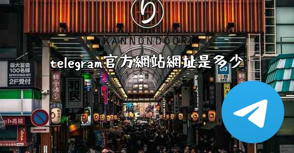 telegram官方網站網址是多少