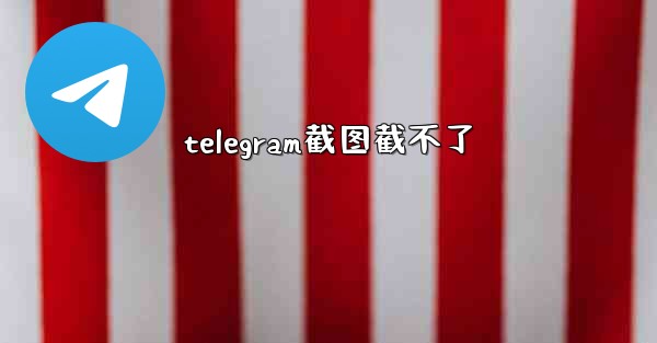 telegram截图截不了