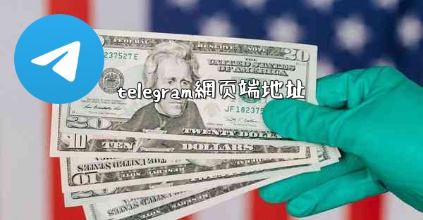 telegram網页端地址