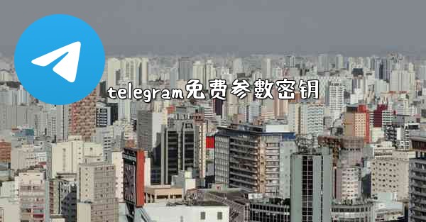 telegram免费参數密钥