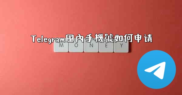 Telegram國內手機號如何申请