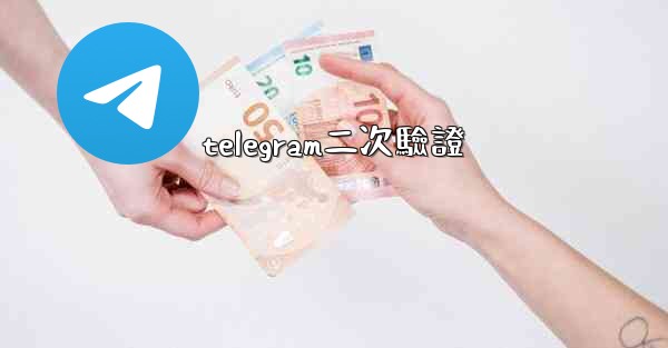 telegram二次驗證