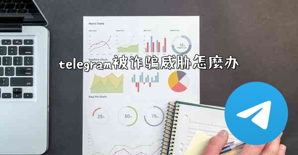 telegram被诈骗威胁怎麼办