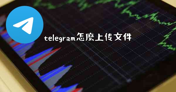 telegram怎麼上传文件