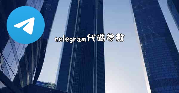 telegram代碼参數