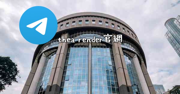 thea render官網