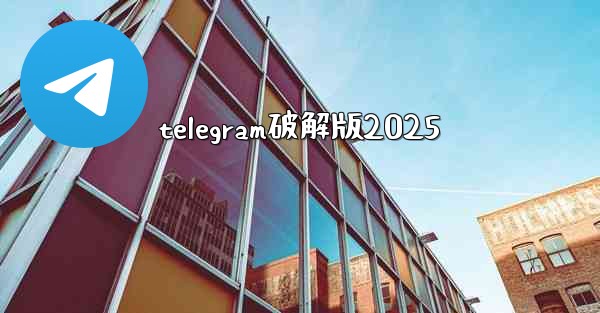 telegram破解版2025