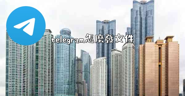 telegram怎麼發文件