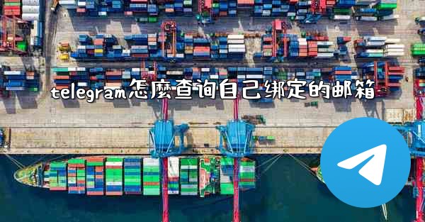 telegram怎麼查询自己绑定的邮箱