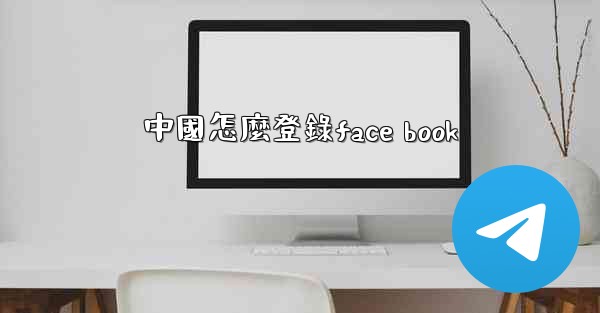 中國怎麼登錄face book