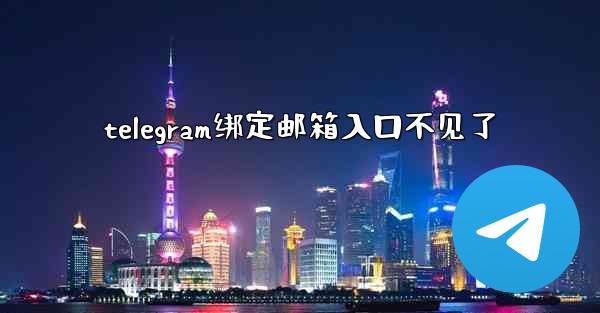 telegram绑定邮箱入口不见了