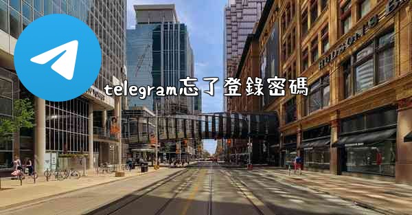 telegram忘了登錄密碼