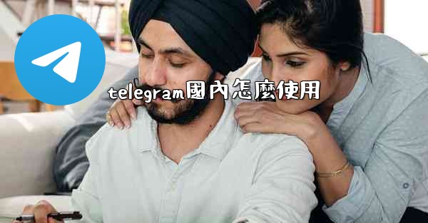 telegram國內怎麼使用