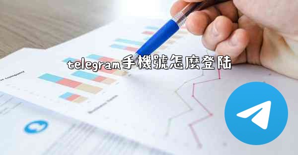 telegram手機號怎麼登陆