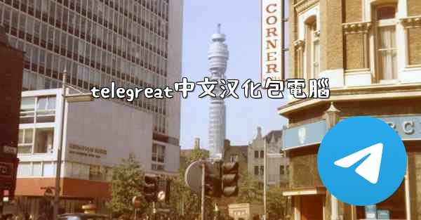 telegreat中文汉化包電腦