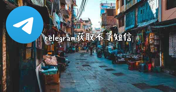 telegram获取不了短信