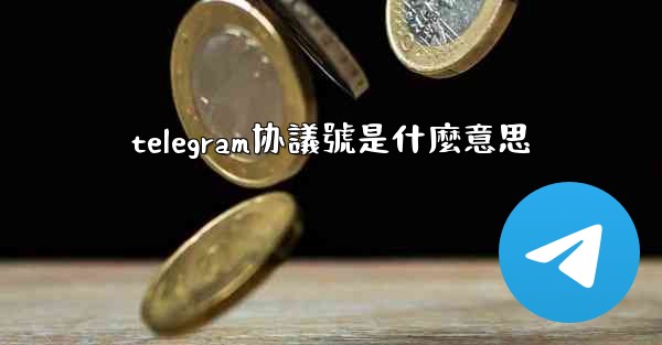 telegram协議號是什麼意思