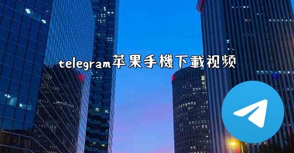 telegram苹果手機下載视频