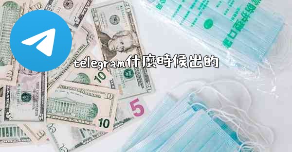 telegram什麼時候出的