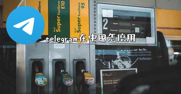 telegram在中國怎麼用
