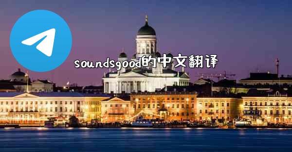 soundsgood的中文翻译
