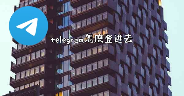 telegram怎麼登进去