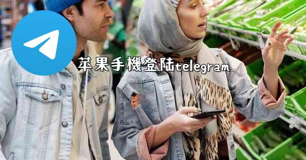 苹果手機登陆telegram