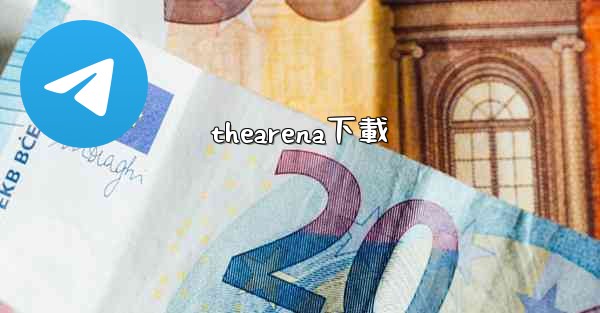 thearena下載