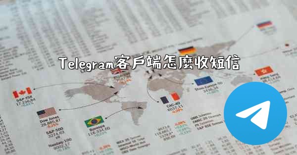 Telegram客戶端怎麼收短信