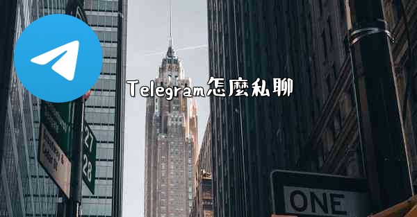 Telegram怎麼私聊