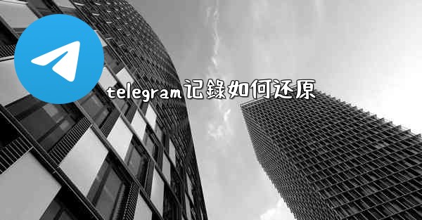 telegram记錄如何还原