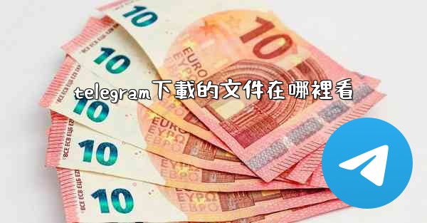 telegram下載的文件在哪裡看