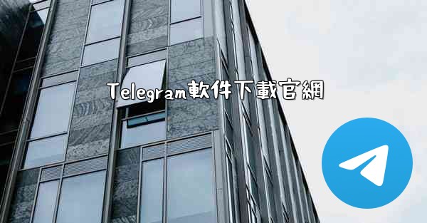 Telegram軟件下載官網