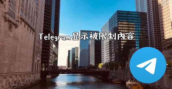 Telegram显示被限制內容