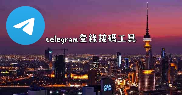 telegram登錄接碼工具