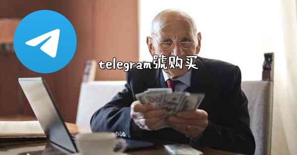 telegram號购买