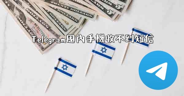 Telegram國內手機收不到短信