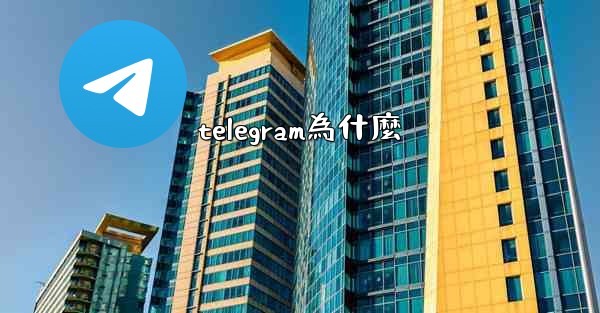 telegram為什麼