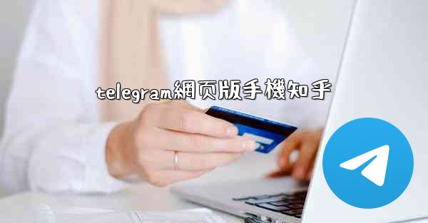 telegram網页版手機知乎
